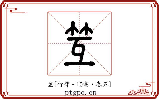 䇘
