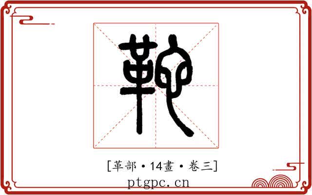 𩉺
