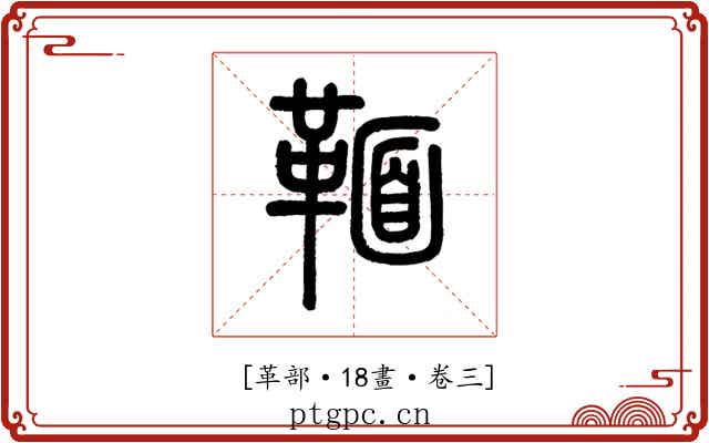 𩋠
