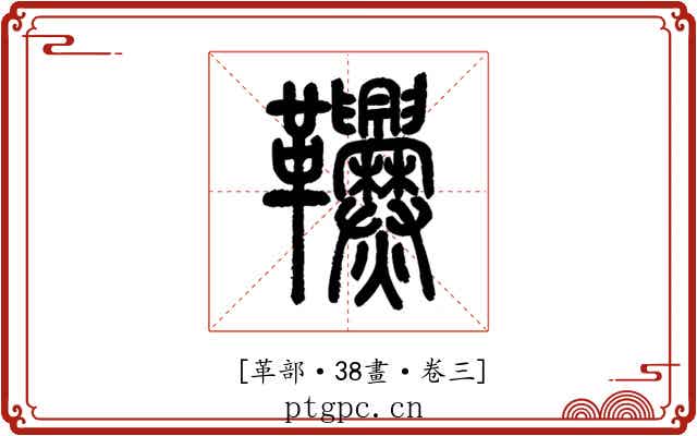 𩎑