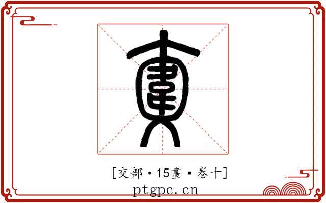 𩎮