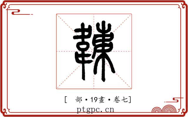 𩏏