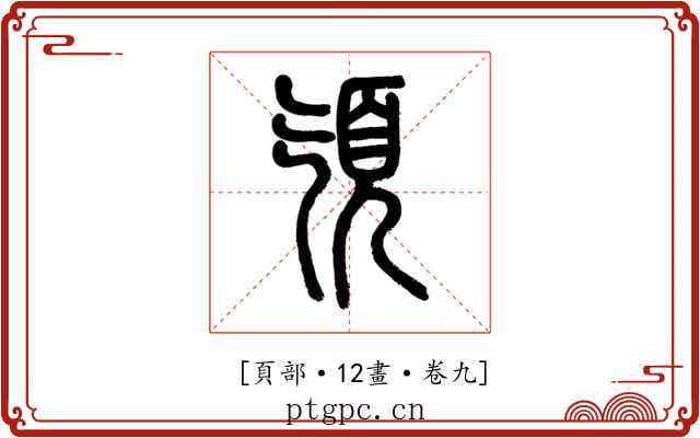 𩑔