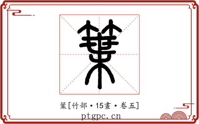 䈎
