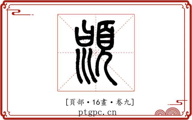 𩒳