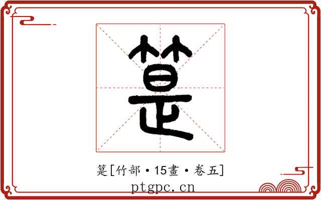 䈕