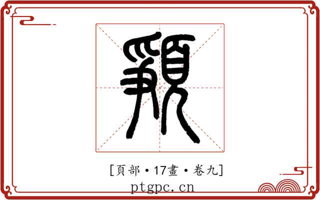 𩓞