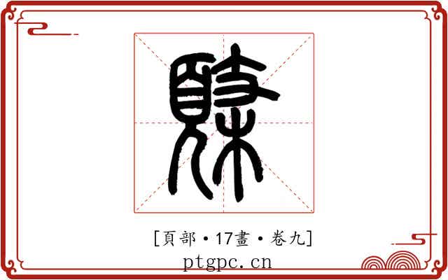 𩓸