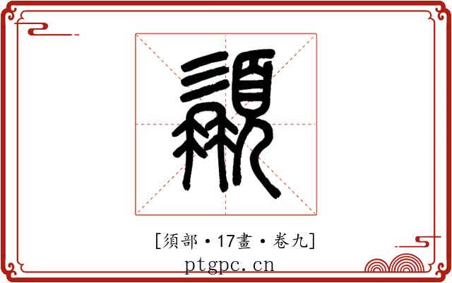 𩓾