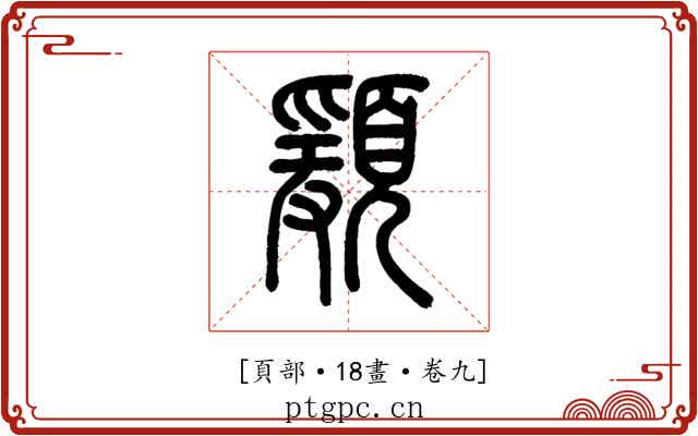 𩔃