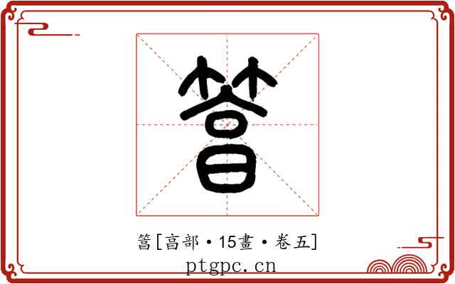 䈞