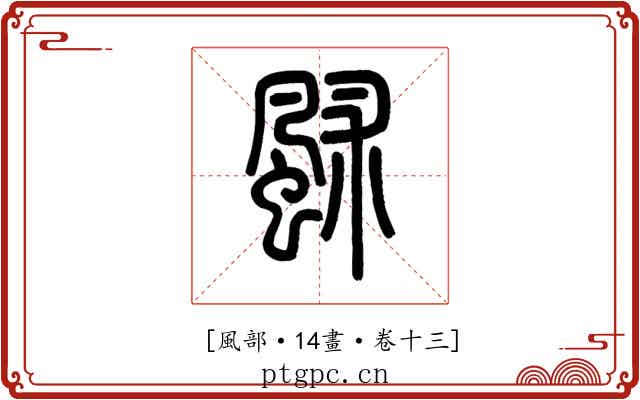 𩖶