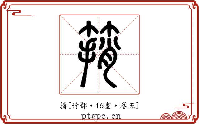 䈰