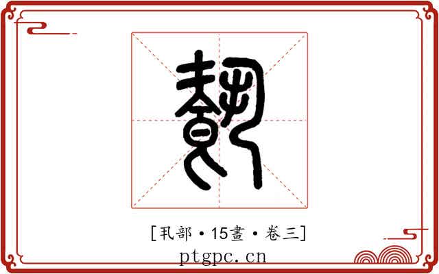 𩛥