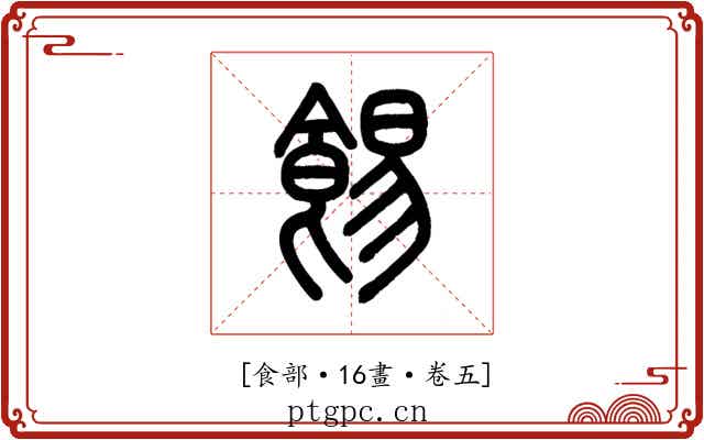 𩛿