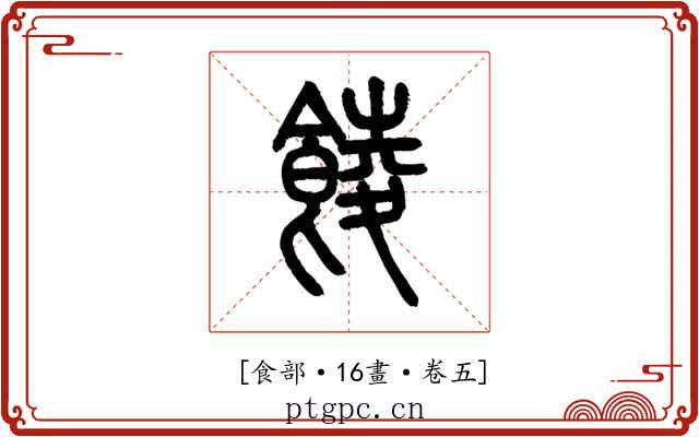 𩜁