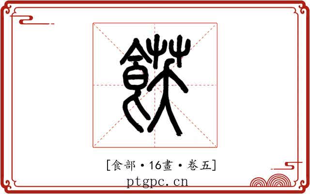 𩜈