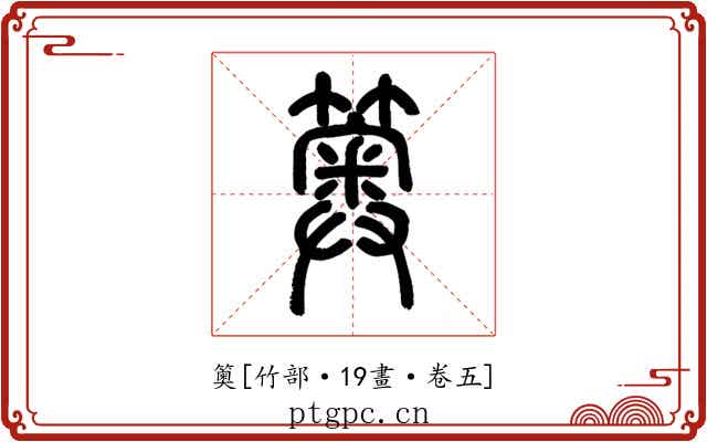 䉛