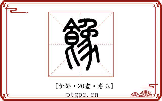 𩞧