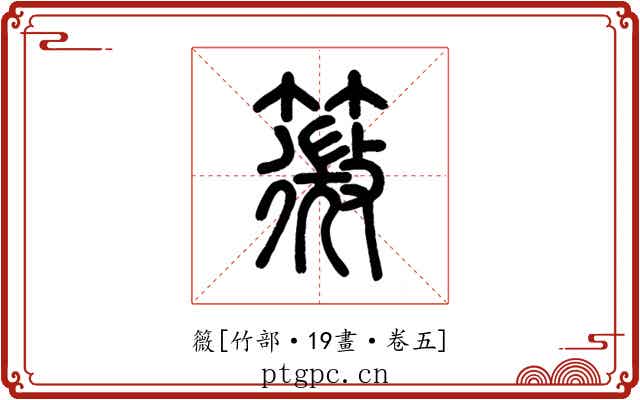 䉠