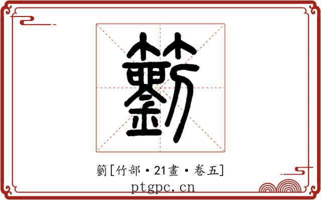 䉧