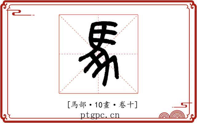 𩡧