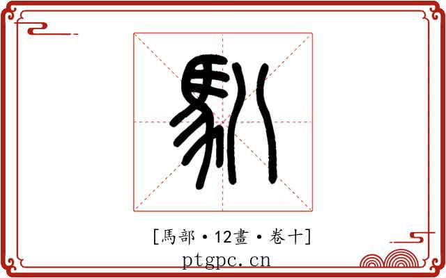 𩡩