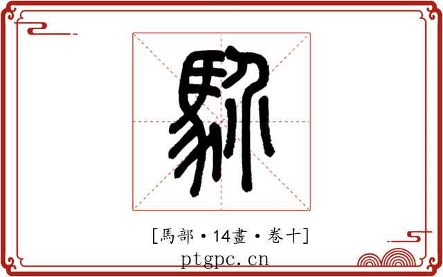𩡺