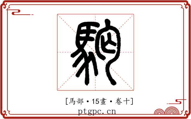𩢛