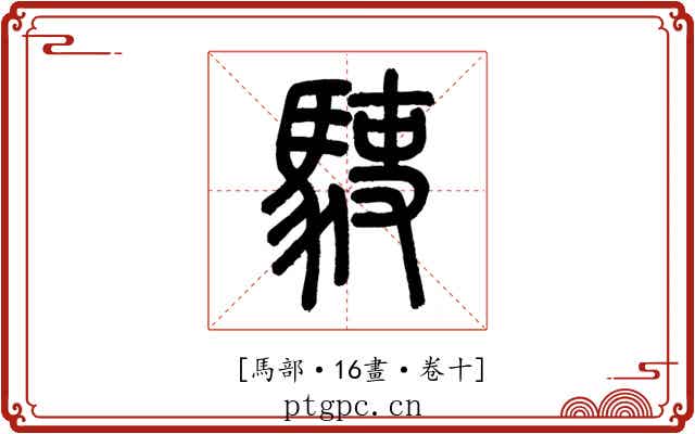 𩢲
