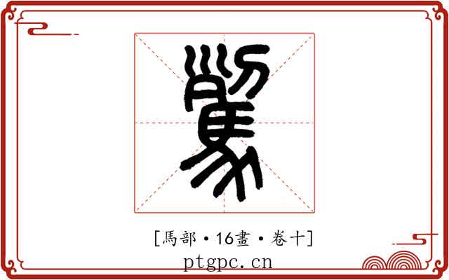 𩢾