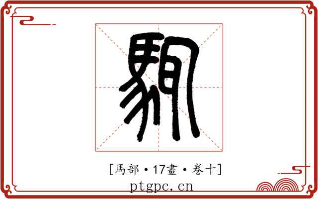 𩣘