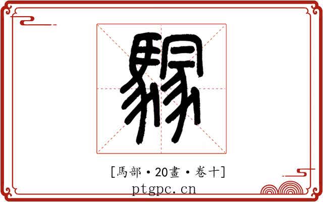 𩥃