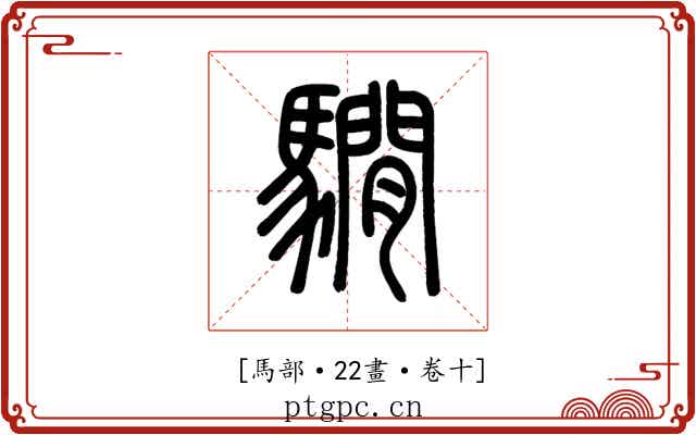 𩦂