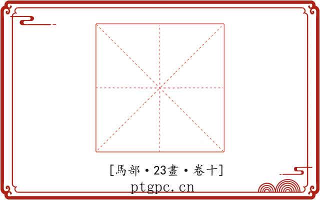 𩦡