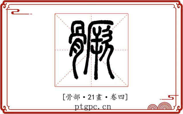 𩪗