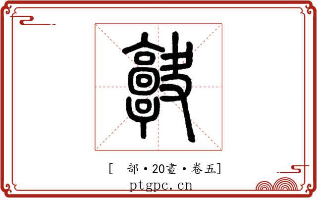 𩫠