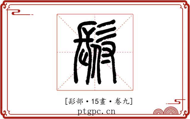 𩬙
