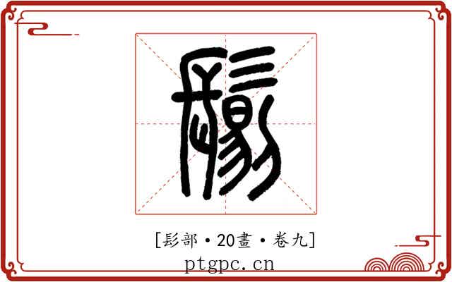 𩮜