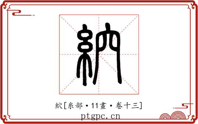 䋉