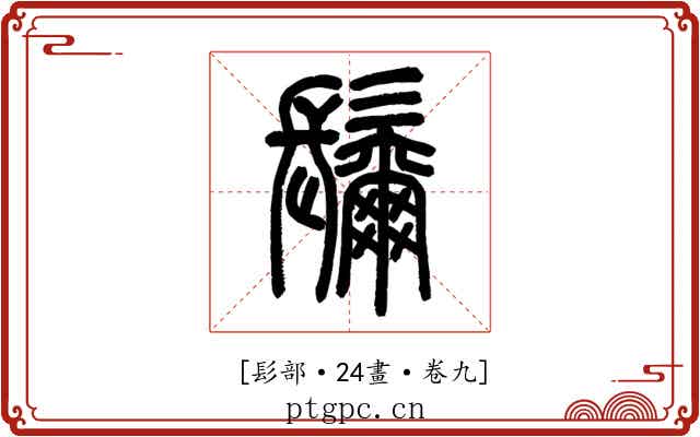 𩯨