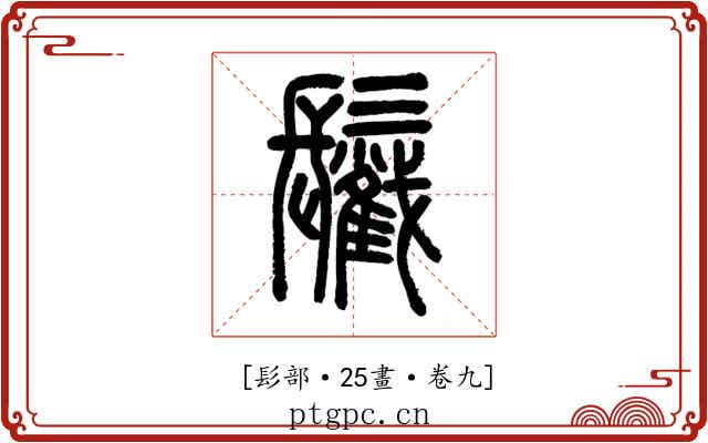 𩯰