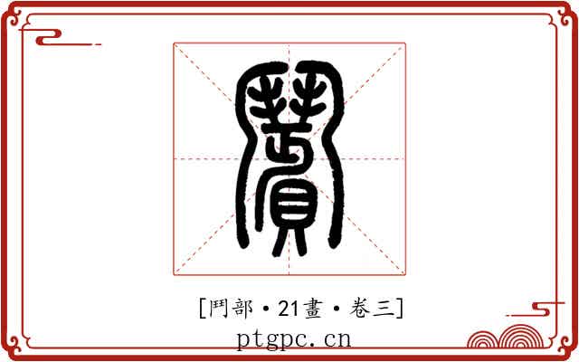 𩰗
