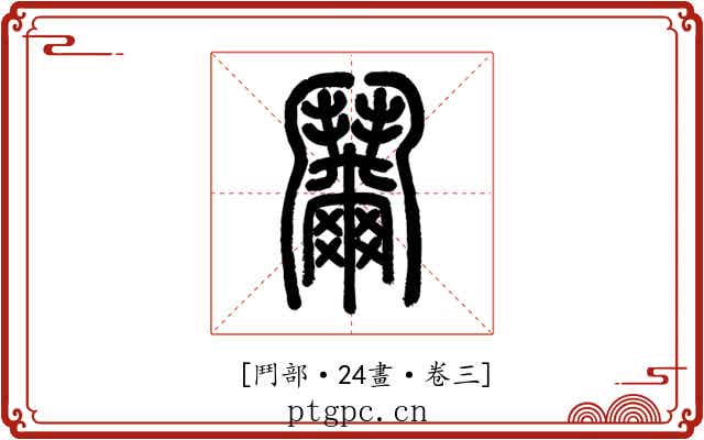 𩰞
