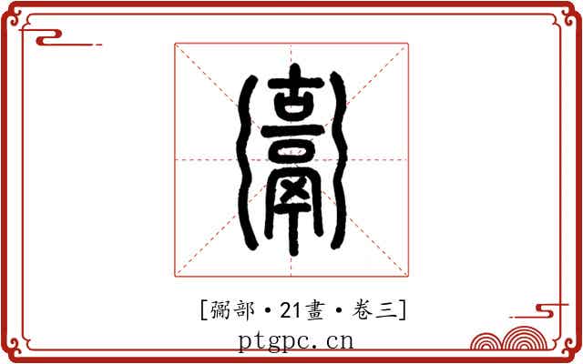 𩱍