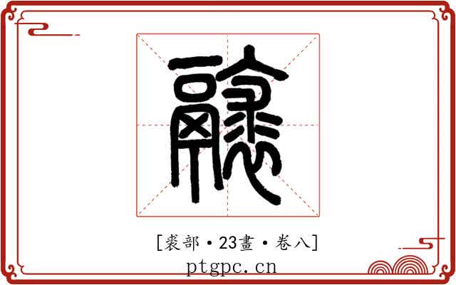 𩱘