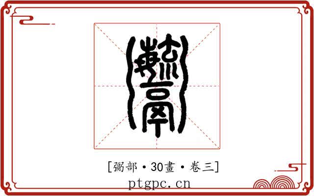 𩱱