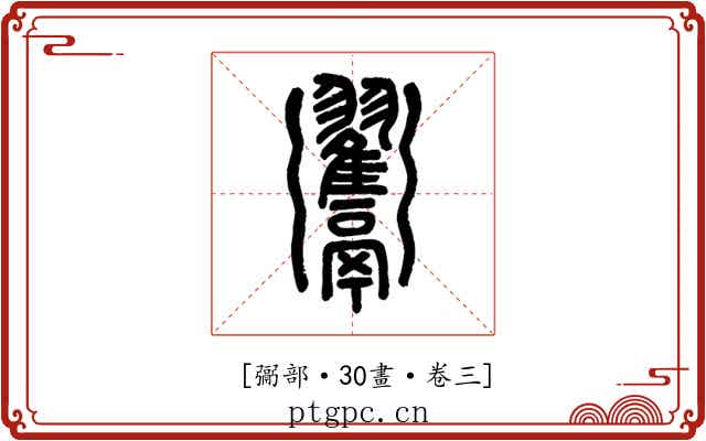 𩱲