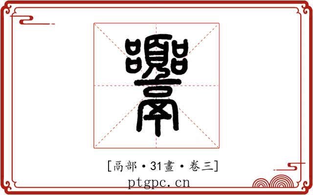 𩱴