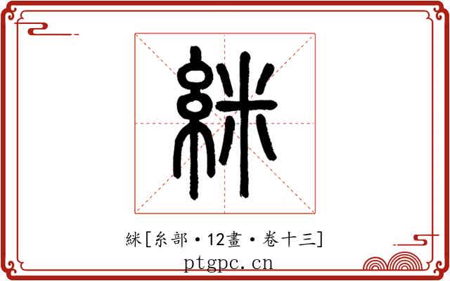 䋛